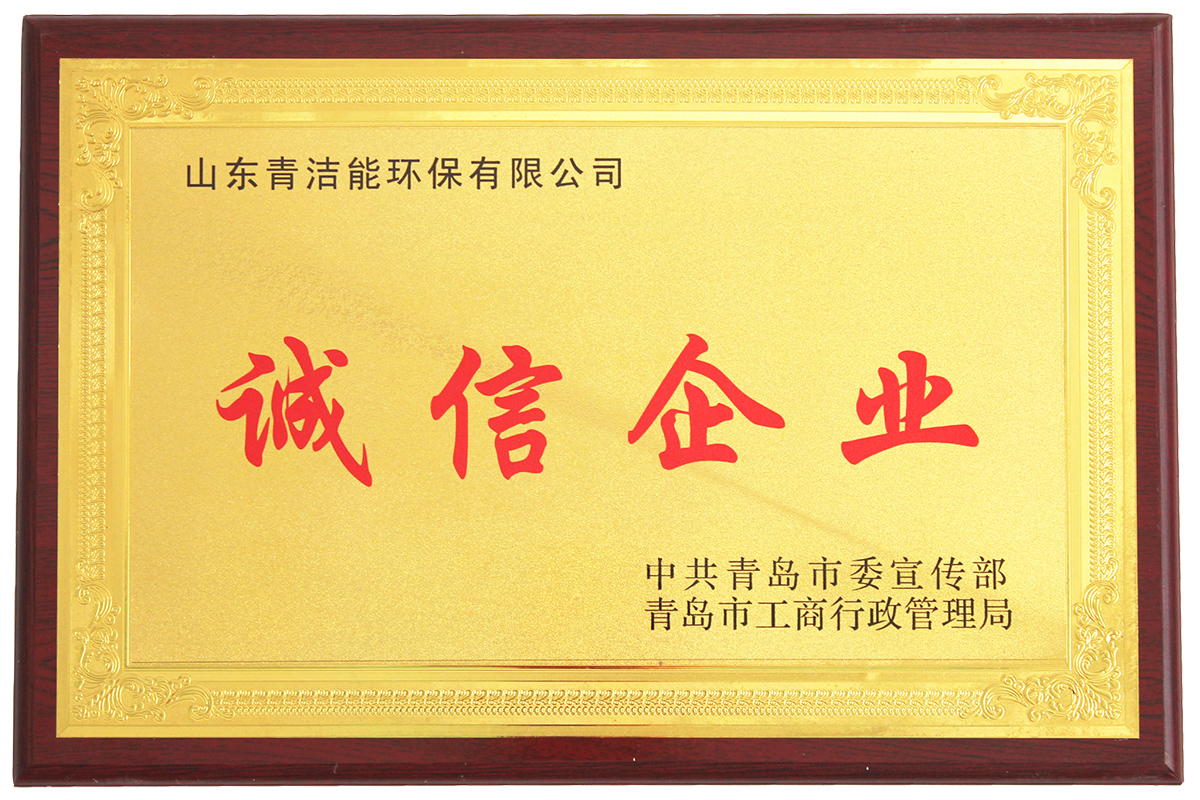 山东oety欧亿体育能诚信企业证书