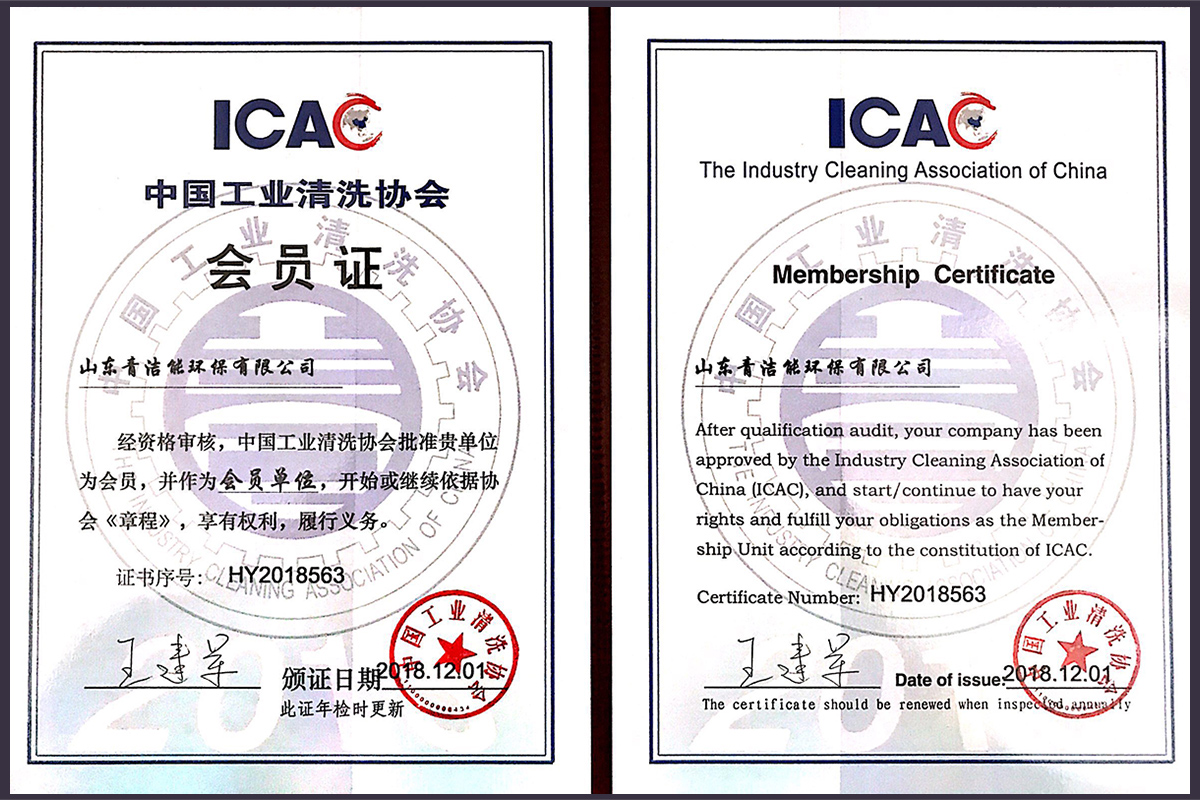 山东oety欧亿体育能工业清洗协会会员证书