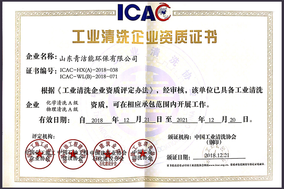 山东oety欧亿体育能工业清洗双A资质证书