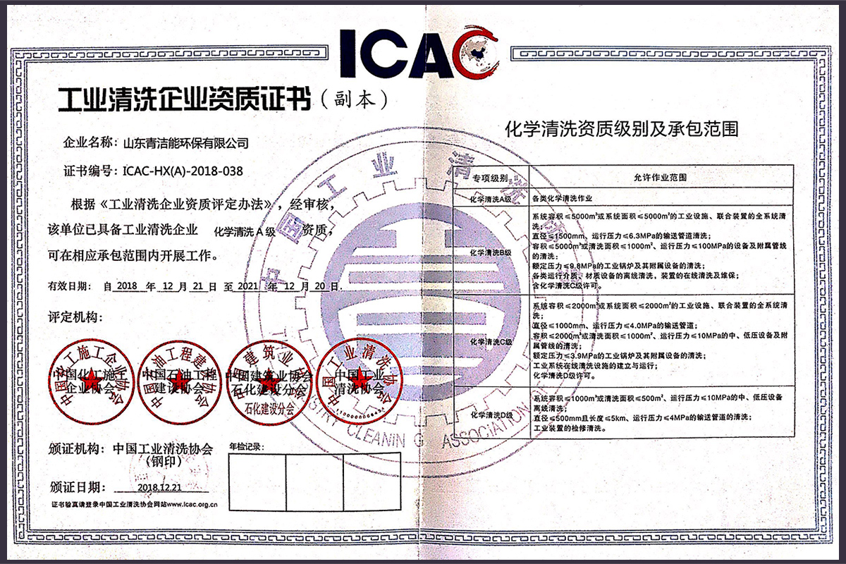 山东oety欧亿体育能工业化学清洗资质证书