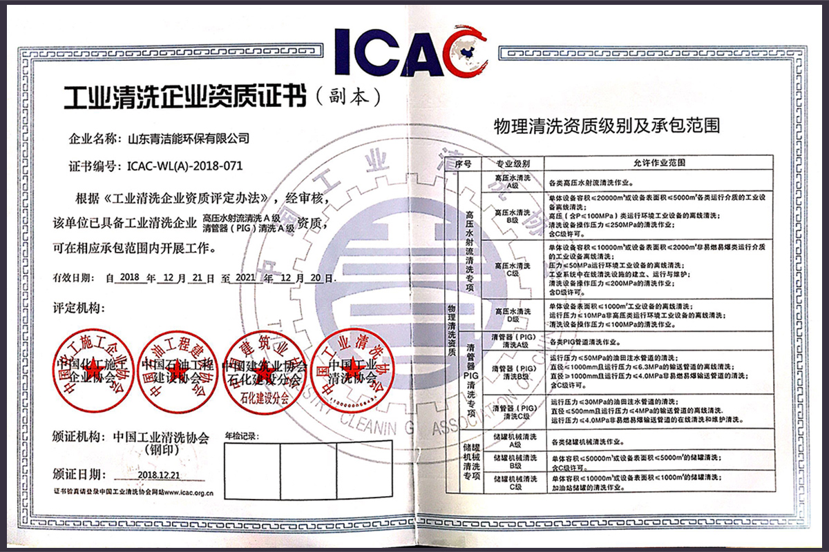 山东oety欧亿体育能高压水射流清洗资质证书