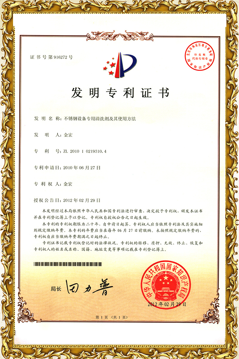 不锈钢设备专用清洗剂及其使用方法专利证书